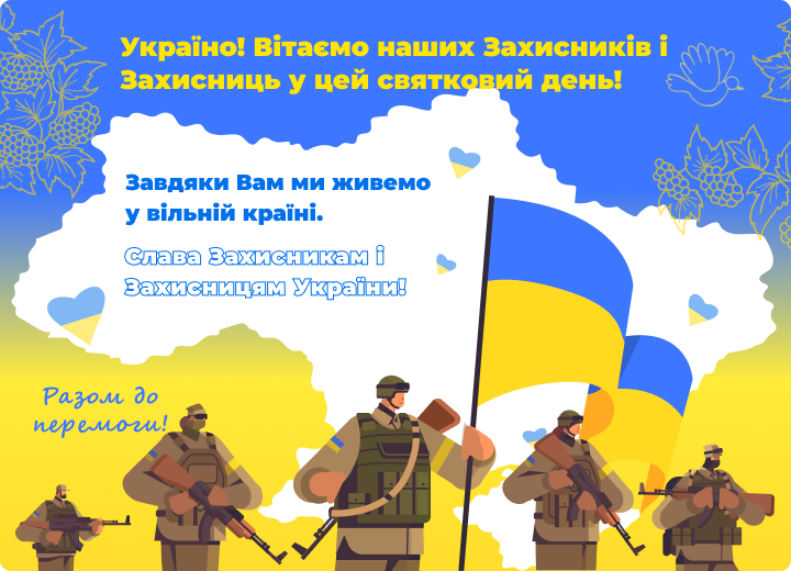 Поздравление с Днем защитников и защитниц Украины!